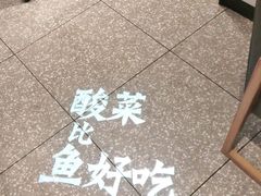 -太二酸菜鱼(福州泰禾店)