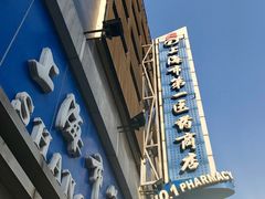 -上海市第一医药商店(南京东路店)