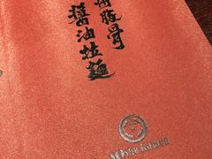 -纪州豚骨酱油拉面(锦延路店)