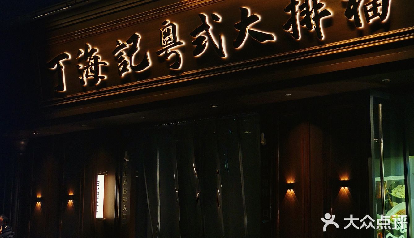 成都粤菜酒楼❗️吃到了正宗蚵仔煎