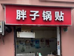 -胖子锅贴(双阳路111弄店)