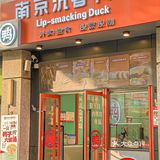 来南京打卡梅婷姐姐同款盐水鸭！！