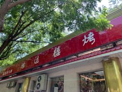 门面-鸿运楼烤鸭店(天桥店)