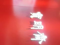 -宝明斋眼镜(大观园店)