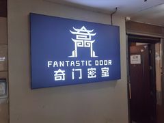-奇门密室(五一新干线店)