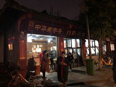 门面-洞子口张老二凉粉(文殊院店)