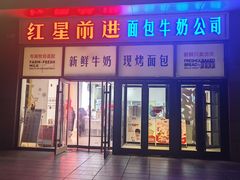 -红星前进面包牛奶公司(五道口购物中心店)
