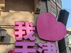 -塞纳河法国餐厅(意式风情街店)