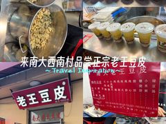 -老王豆皮