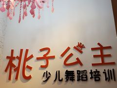 -桃子公主舞蹈培训(万柳校区)