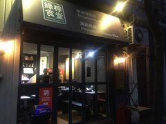 门面-绿柠食堂(北外滩店)