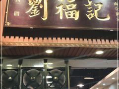 门面-西关刘福记(文德路店)