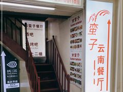 -南蛮子(进贤路店)