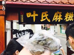 -叶氏麻糍(鼓浪屿店)