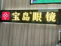 -宝岛眼镜(德阳南街店)