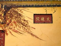 -成都市文殊院