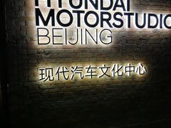 -现代汽车文化中心 Hyundai Motorstudio Beijing