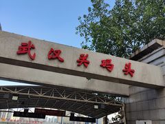 -武汉关码头(轮渡站)