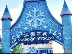 -世界之窗阿尔卑斯冰雪世界