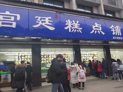 门面-宫廷糕点铺(建设路店)