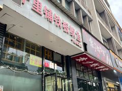 -十里铺铁板鱿鱼