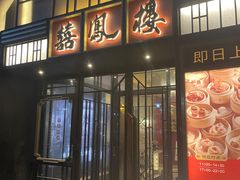 -囍凤楼·粤菜·点心·火锅(温特莱店)
