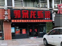 门面-呆虾王龙虾馆(南湖总店)