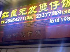 -红星光发煲仔饭(大石街店)