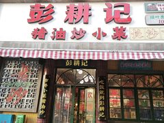 -彭耕记猪油炒小菜(麓谷小镇店)