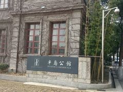 -半岛1919创意园区
