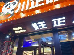 -川正旺江湖菜(三元桥店)