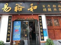 门面-易裕和·长沙米粉(友谊路店)
