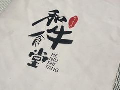 -和牛食堂•BISTRO(广州首店)