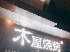 门面-木屋烧烤(龙湖天街店)