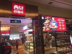 门面-西贝(大卫城店)