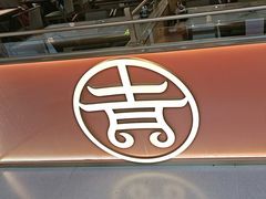 -顿顿吉祥·长安味道(启迪香山店)