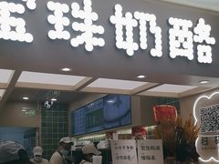 -宝珠奶酪(北京国瑞城购物中心店)