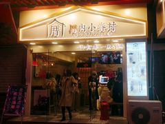 门面-厝内小眷村(正阳步行街店)