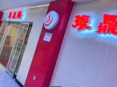 -振鼎鸡(天钥桥路店)