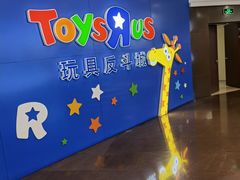 -TOYSRUS玩具反斗城(正大广场店)