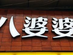 门面-八婆婆烧仙草(中山路店)