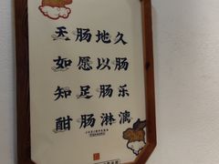 -聚鑫朋酸菜肥肠(九龙仓店)