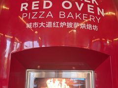 -城市大道红炉披萨烘焙坊