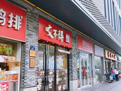 -咬不得高祖生煎·简餐(骆家庄店)