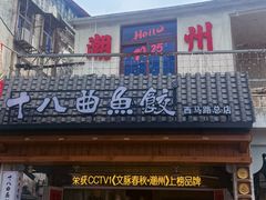 -非遗·十八曲鱼饺(西马总店)