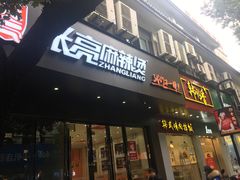 门面-张飞牛肉(观前街店)