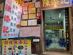 -陈添記·祖傳爽鱼皮·西关老字号(广州首店)