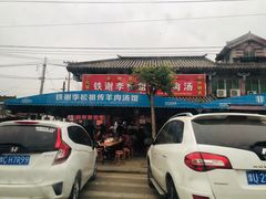 门面-铁谢李松祖传羊肉汤馆