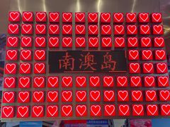 -南澳岛打卡果汁冰公司