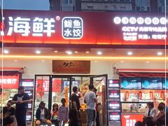 门面-必点海鲜·鲅鱼水饺(鞍山西道店)